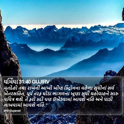 યર્મિયા 31:40 GUJIRV Bible Verse Image