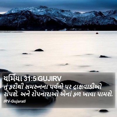 યર્મિયા 31:5 GUJIRV Bible Verse Image