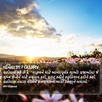 યર્મિયા 31:7 GUJIRV Bible Verse Image