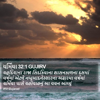 યર્મિયા 32:1 GUJIRV Bible Verse Image