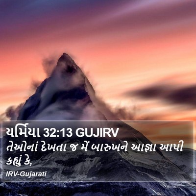 યર્મિયા 32:13 GUJIRV Bible Verse Image