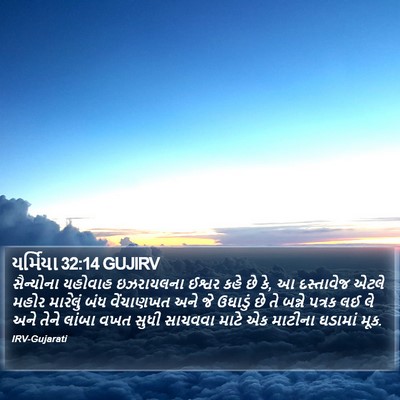 યર્મિયા 32:14 GUJIRV Bible Verse Image