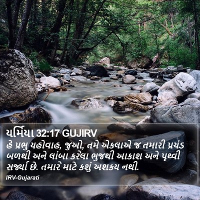 યર્મિયા 32:17 GUJIRV Bible Verse Image