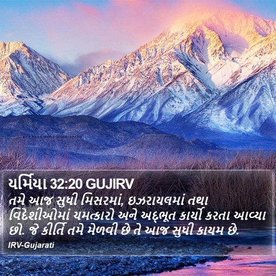 યર્મિયા 32:20 GUJIRV Bible Verse Image