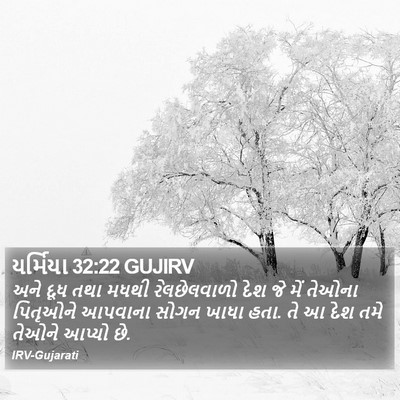 યર્મિયા 32:22 GUJIRV Bible Verse Image