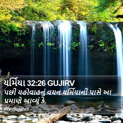 યર્મિયા 32:26 GUJIRV Bible Verse Image