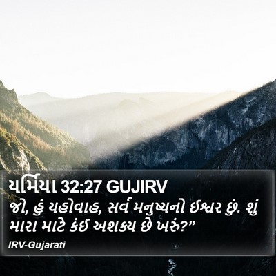 યર્મિયા 32:27 GUJIRV Bible Verse Image