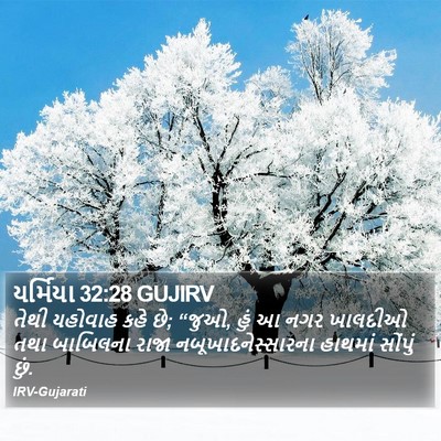 યર્મિયા 32:28 GUJIRV Bible Verse Image
