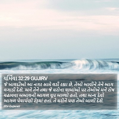 યર્મિયા 32:29 GUJIRV Bible Verse Image