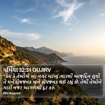 યર્મિયા 32:31 GUJIRV Bible Verse Image