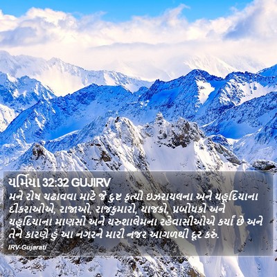 યર્મિયા 32:32 GUJIRV Bible Verse Image