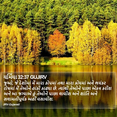 યર્મિયા 32:37 GUJIRV Bible Verse Image