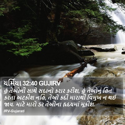 યર્મિયા 32:40 GUJIRV Bible Verse Image