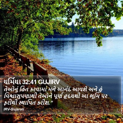 યર્મિયા 32:41 GUJIRV Bible Verse Image