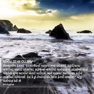 યર્મિયા 32:44 GUJIRV Bible Verse Image