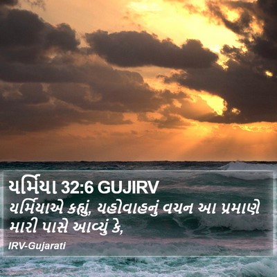 યર્મિયા 32:6 GUJIRV Bible Verse Image