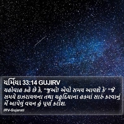 યર્મિયા 33:14 GUJIRV Bible Verse Image