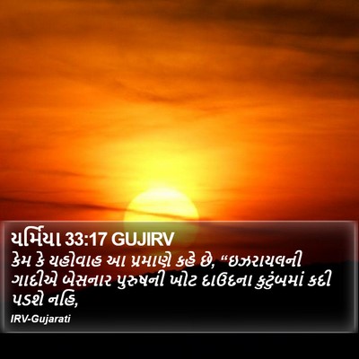યર્મિયા 33:17 GUJIRV Bible Verse Image