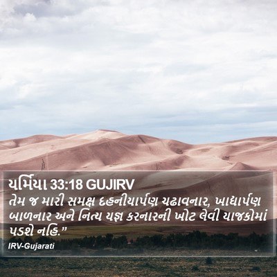 યર્મિયા 33:18 GUJIRV Bible Verse Image