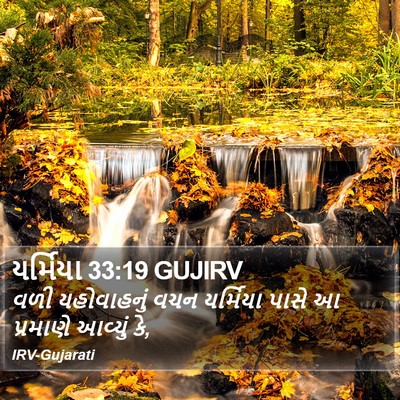 યર્મિયા 33:19 GUJIRV Bible Verse Image