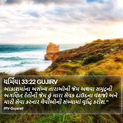 યર્મિયા 33:22 GUJIRV Bible Verse Image