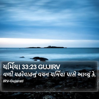 યર્મિયા 33:23 GUJIRV Bible Verse Image