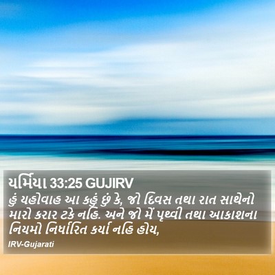 યર્મિયા 33:25 GUJIRV Bible Verse Image
