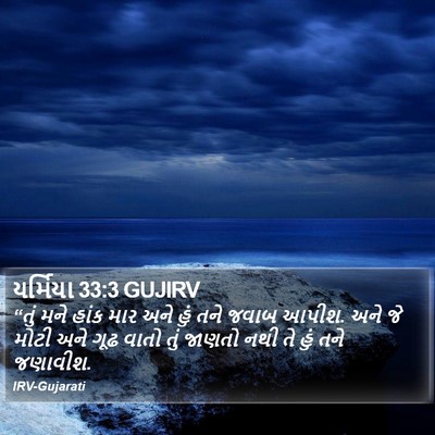 યર્મિયા 33:3 GUJIRV Bible Verse Image