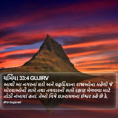 યર્મિયા 33:4 GUJIRV Bible Verse Image