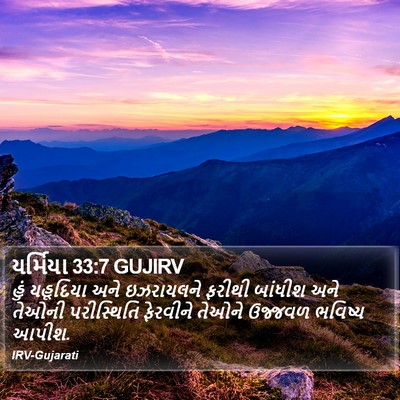 યર્મિયા 33:7 GUJIRV Bible Verse Image