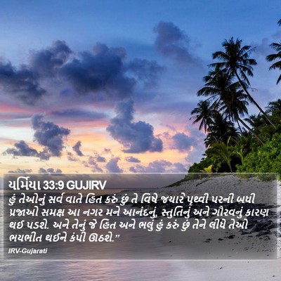 યર્મિયા 33:9 GUJIRV Bible Verse Image