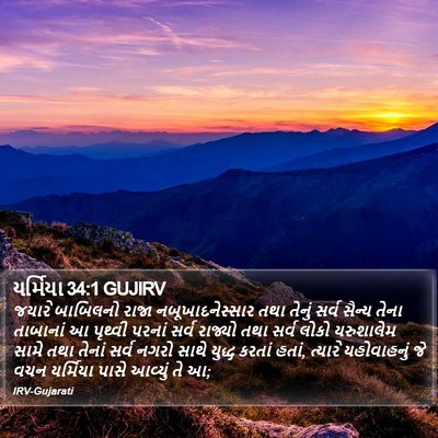 યર્મિયા 34:1 GUJIRV Bible Verse Image