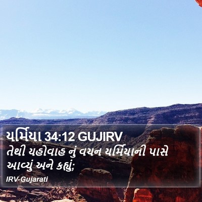 યર્મિયા 34:12 GUJIRV Bible Verse Image