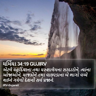 યર્મિયા 34:19 GUJIRV Bible Verse Image