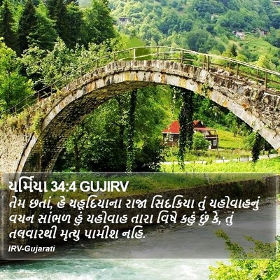 યર્મિયા 34:4 GUJIRV Bible Verse Image