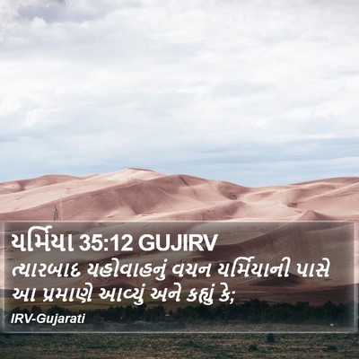 યર્મિયા 35:12 GUJIRV Bible Verse Image