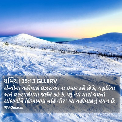 યર્મિયા 35:13 GUJIRV Bible Verse Image