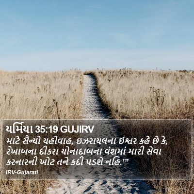 યર્મિયા 35:19 GUJIRV Bible Verse Image