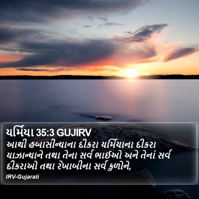 યર્મિયા 35:3 GUJIRV Bible Verse Image