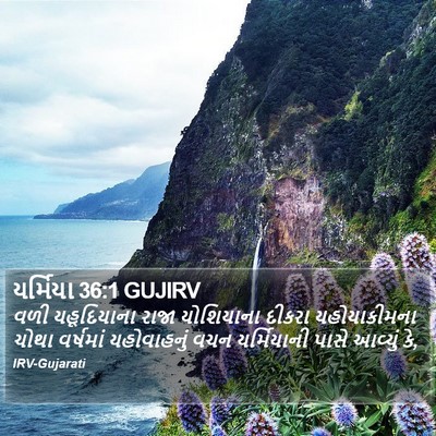 યર્મિયા 36:1 GUJIRV Bible Verse Image