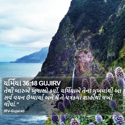 યર્મિયા 36:18 GUJIRV Bible Verse Image