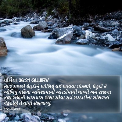 યર્મિયા 36:21 GUJIRV Bible Verse Image