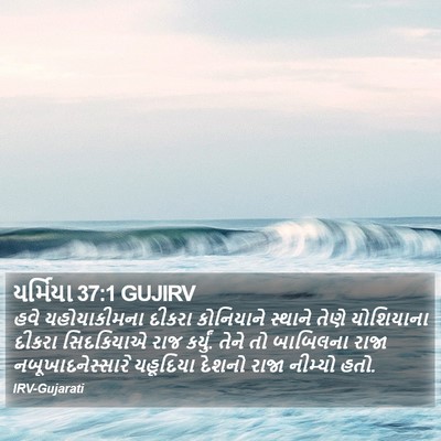 યર્મિયા 37:1 GUJIRV Bible Verse Image