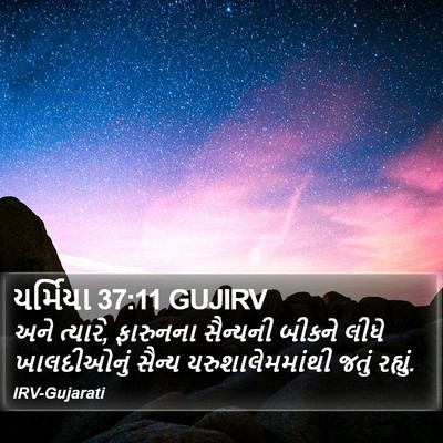 યર્મિયા 37:11 GUJIRV Bible Verse Image