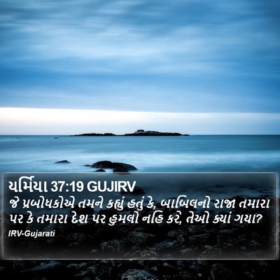 યર્મિયા 37:19 GUJIRV Bible Verse Image