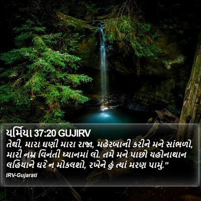 યર્મિયા 37:20 GUJIRV Bible Verse Image
