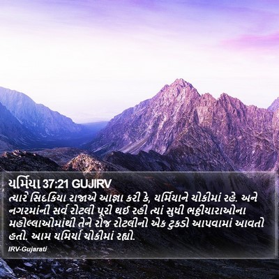 યર્મિયા 37:21 GUJIRV Bible Verse Image