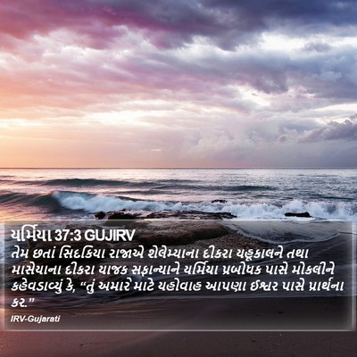 યર્મિયા 37:3 GUJIRV Bible Verse Image