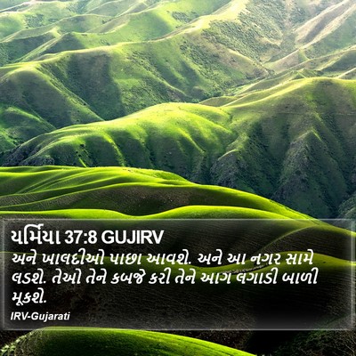 યર્મિયા 37:8 GUJIRV Bible Verse Image