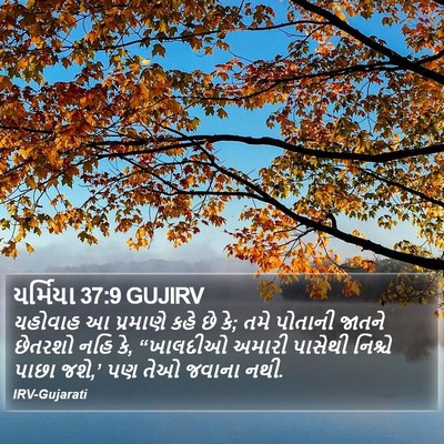 યર્મિયા 37:9 GUJIRV Bible Verse Image